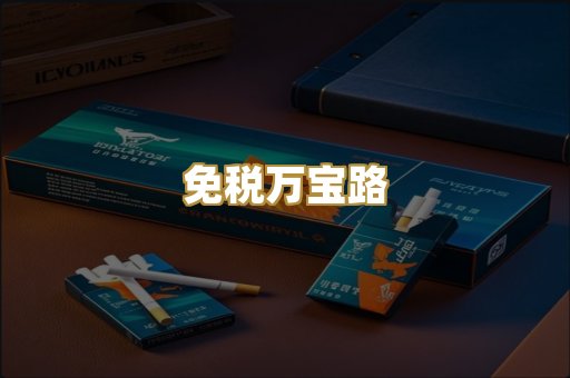 免税万宝路