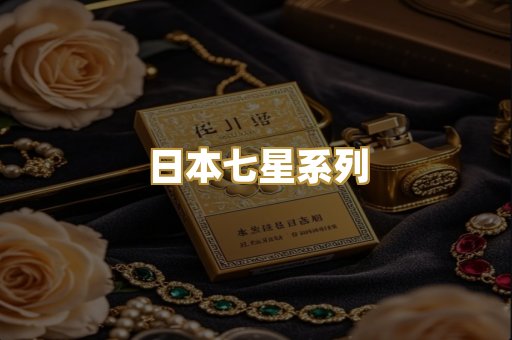 日本七星系列